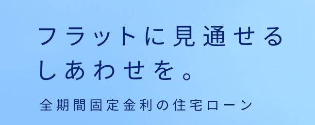 フラット35について