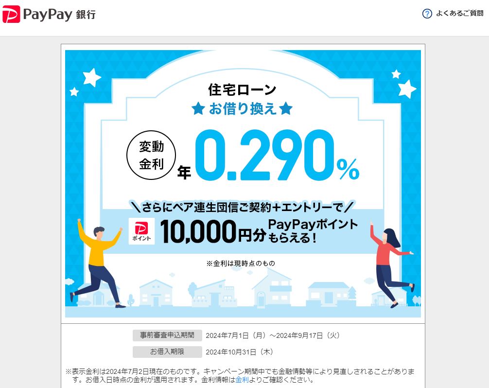 PayPay銀行の住宅ローンキャンペーン（借り換え）