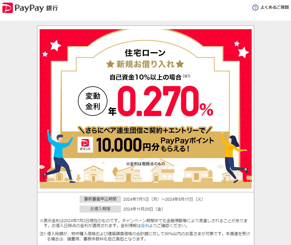 PayPay銀行の住宅ローンキャンペーン（新規借り入れ）