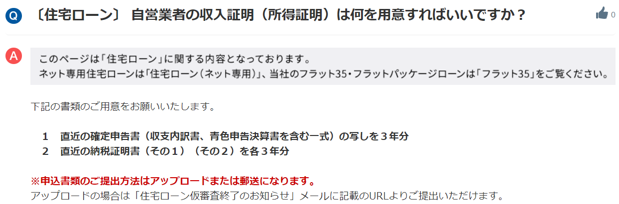 住信SBIネット銀行 の住宅ローン（自営業の所得証明）